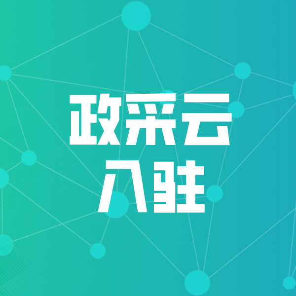 章丘政采云入驻